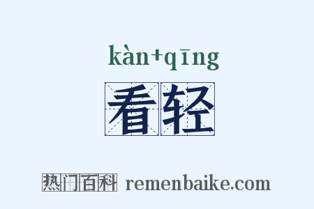 看轻是什么意思的图片